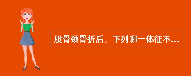 股骨颈骨折后，下列哪一体征不可能出现？（　　）
