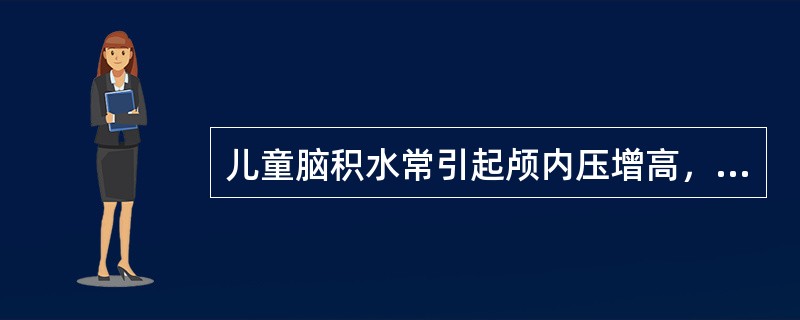 儿童脑积水常引起颅内压增高，其发病机制是（　　）。