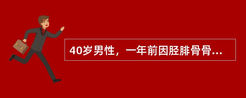 40岁男性，一年前因胫腓骨骨折，行手法复位，石膏外固定，现检查见骨折处有反常活动，X线显示胫骨上下端髓腔被硬化骨封闭，骨折端有3mm间隙，并向后成角15度，其治疗应采用（　　）。