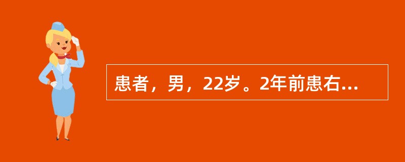 患者，男，22岁。2年前患右胫骨上段急性骨髓炎，经综合治疗后症状、体征消失，但1年来开始出现右膝关节下方流脓。检查：右膝下方有一窦道，有少许脓性分泌物。X线显示右胫骨上段有大块死骨，周围有包壳形成。长