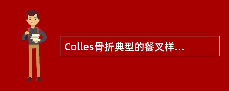 Colles骨折典型的餐叉样畸形是由于桡骨远端骨折块向（　　）。