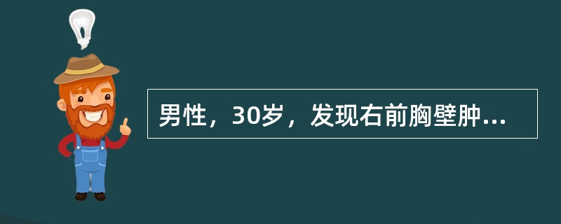 男性，30岁，发现右前胸壁肿块1周入院。体格检查：于锁骨中线第5、6肋水平及一大小为5cm×6cm肿块，质地中等，边缘不清，活动度差。其治疗原则为（　　）。