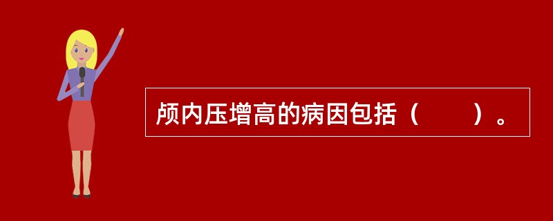 颅内压增高的病因包括（　　）。