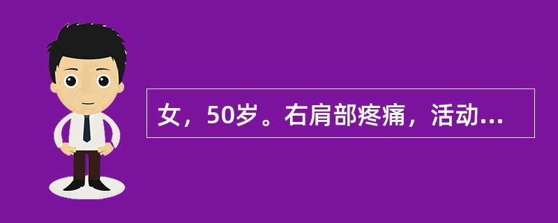 女，50岁。右肩部疼痛，活动受限1个月，无外伤史。体格检查发现右肱二头肌腱、三角肌及冈下肌处压痛明显，右肩关节外展及后伸受限，X线检查未见异常。考虑为（　　）。