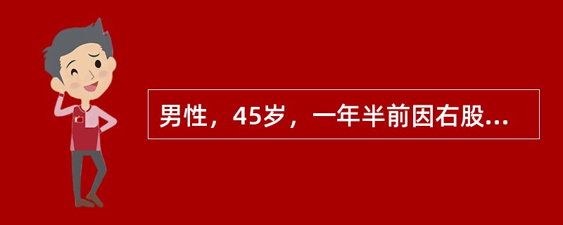 男性，45岁，一年半前因右股骨颈骨折行三翼钉内固定治疗。半年前骨折愈合取出内固定。近3个月出现右髋痛，承重时明显。体格检查：右下肢短缩不明显，无外旋畸形。髋关节屈伸活动0～80度，旋转明显受限。股骨纵