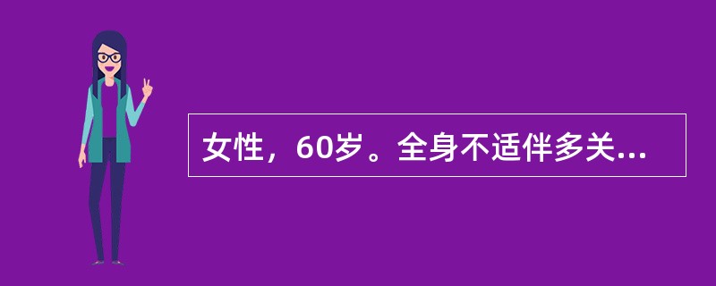 女性，60岁。全身不适伴多关节对称性肿痛l0年，晨起关节僵硬达2小时，活动后逐渐缓解。近2年患者病情加重，行走困难。查体：双手尺偏、纽扣指畸形，双膝关节轻度肿胀、屈曲挛缩畸形，活动度范围20°～80°