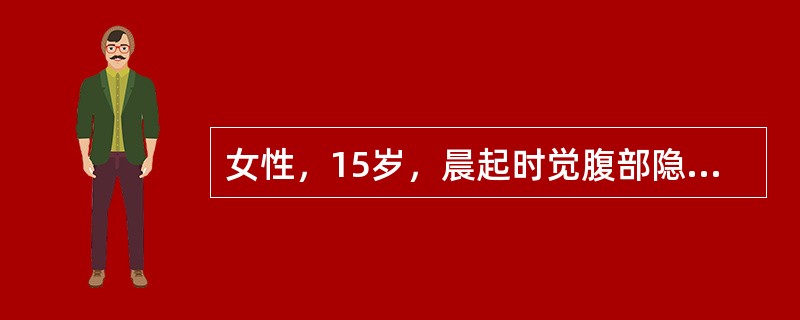 女性，15岁，晨起时觉腹部隐痛不适，不思饮食，但仍坚持上学，放学回家后渐觉右下腹痛并恶心。遂去医院检查示右下腹压痛，体温37.8℃；脉搏80/min；白细胞10×109/L。如病情已超过3天，体温升高