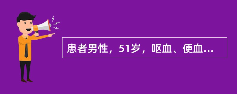 患者男性，51岁，呕血、便血6小时。量约3000mL，伴轻度意识障碍。患者患肝炎后肝硬化10年。入院体检：血压90/60mmHg，心率120次/min，巩膜轻度黄染，腹平、软，肝未及，脾肋下7cm，移