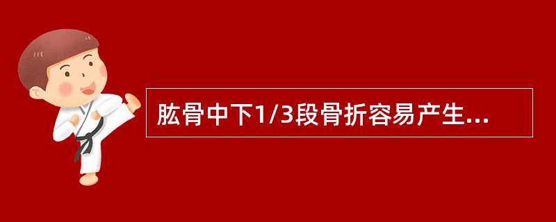 肱骨中下1/3段骨折容易产生的并发症是（　　）。