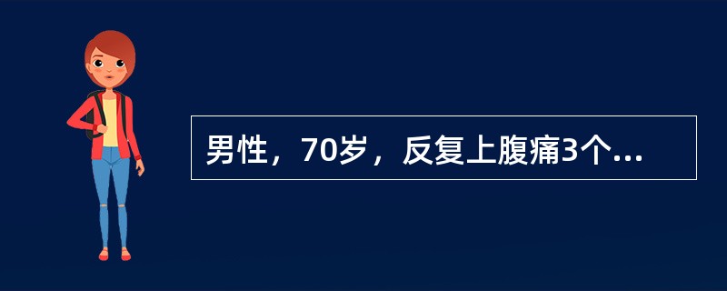 男性，70岁，反复上腹痛3个月，无寒战、发热，体重下降，食欲缺乏。体格检查：无黄疸，左上腹部扪及肿块，无明显触痛，无腹腔积液，胃镜（—），（－），B超检查胆系（—），（－），血糖正常，大便隐血（—）。