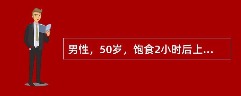 男性，50岁，饱食2小时后上腹持续性胀痛，并渐加重。患者辗转不安，伴恶心，无呕吐，肌注阿托品未缓解，6小时后来院急诊。体格检查；急性病容，脉搏124次/min，血压12/9kPa，腹胀，全腹压痛，上腹