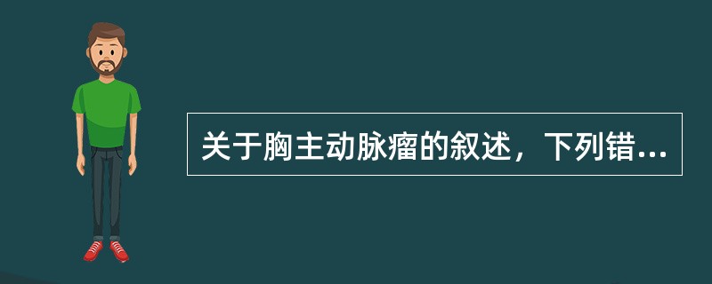 关于胸主动脉瘤的叙述，下列错误的是（　　）。