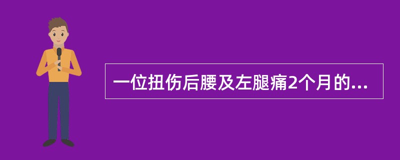 一位扭伤后腰及左腿痛2个月的病人，未经任何治疗。在当地医院CT检查显示L4～5间盘突出（偏左）。其定位体征应是（　　）。