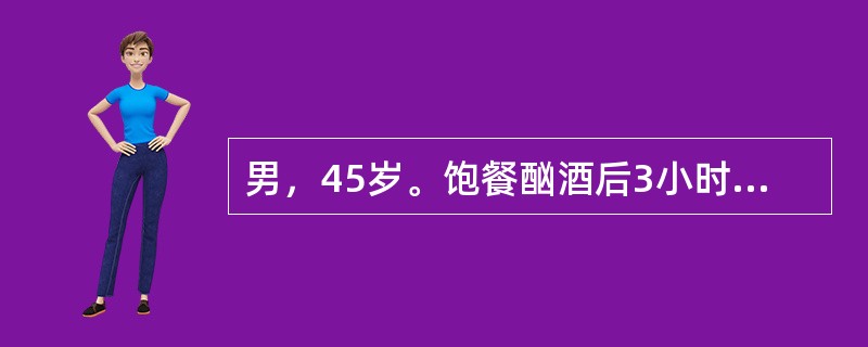 男，45岁。饱餐酗酒后3小时，上腹部持续性剧痛并向左肩、腰背部放射，伴恶心、呕吐，10小时后来院急诊。下列药物中，不宜应用哪种药物？（　　）。