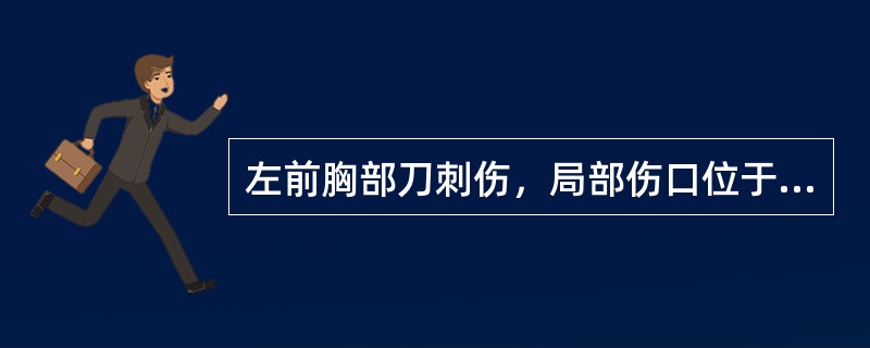 左前胸部刀刺伤，局部伤口位于左第4肋间胸骨左缘3cm，伤口有少量鲜血外溢，伤员颈静脉怒张，呼吸短促，呈休克状，脉弱，右肺呼吸音正常，气管未移位，首先应考虑的诊断是（　　）。