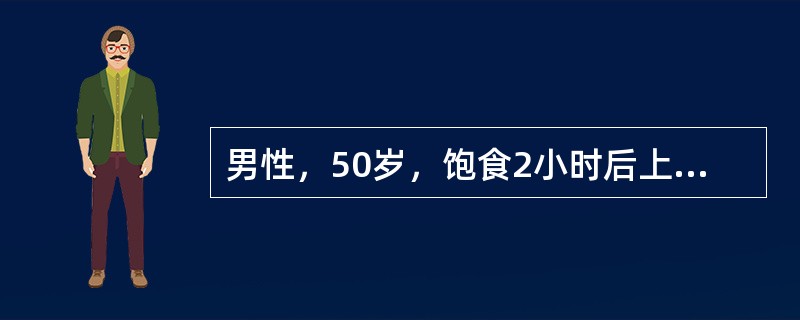 男性，50岁，饱食2小时后上腹持续性胀痛，并渐加重。患者辗转不安，伴恶心，无呕吐，肌注阿托品未缓解，6小时后来院急诊。体格检查；急性病容，脉搏124次/min，血压12/9kPa，腹胀，全腹压痛，上腹
