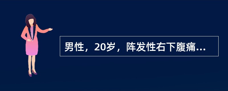 男性，20岁，阵发性右下腹痛2天，加重伴恶心呕吐和停止排气排便1天，2年前曾行阑尾切除术。血压100/60mmHg，脉搏124/min，体温37.6℃，皮肤弹性较差，腹胀，未见蠕动波，未及包块，肠鸣音
