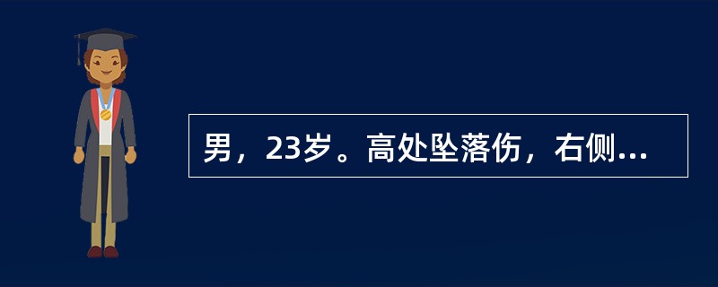 男，23岁。高处坠落伤，右侧臀部着地，疼痛伴运动障碍并有休克表现。在积极抗休克的同时，血压未能回升，可能是因为（　　）。