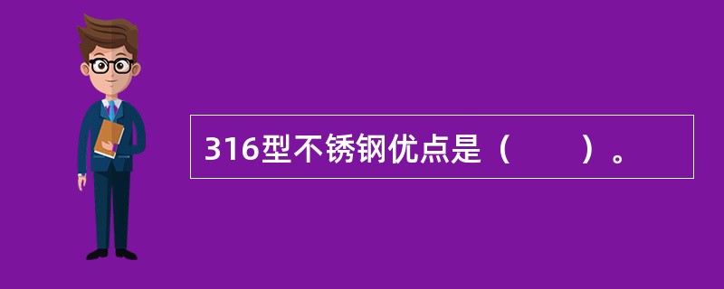 316型不锈钢优点是（　　）。