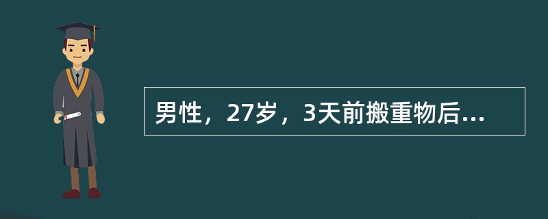 男性，27岁，3天前搬重物后感腰痛，伴右下肢放射痛，咳嗽、喷嚏时症状加重，不能下床活动，以前无类似发作史。查体：腰椎生理弧度消失，活动明显受限，直腿抬高仅达40°，加强试验阳性，右足外侧外踝部皮肤感觉