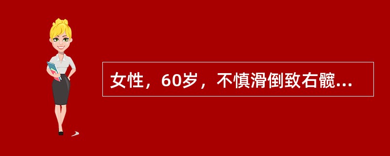 女性，60岁，不慎滑倒致右髋疼痛，不能行走，急诊摄X线片，显示左股骨颈骨折（头下型）并明显移位，该患者原有老年性骨质疏松症。术后应采取以下哪一种保护措施？（　　）