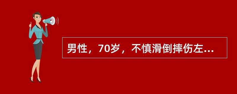 男性，70岁，不慎滑倒摔伤左髋部，被人抬来急诊。体查：左下肢缩短30m，左足呈外旋90°畸形，左髋部轻肿，压痛及叩击痛明显，髋关节活动受限。该患者病史和体征中与股骨颈骨折不符的是哪项？（　　）