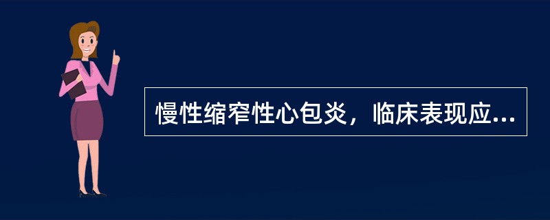 慢性缩窄性心包炎，临床表现应除外下列哪项？（　　）