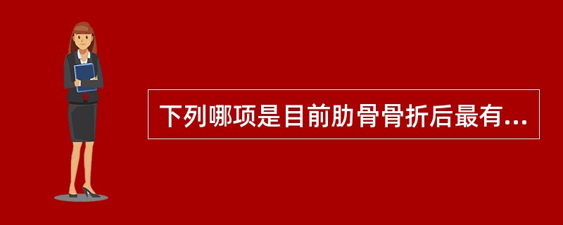 下列哪项是目前肋骨骨折后最有效的镇痛方法？（　　）