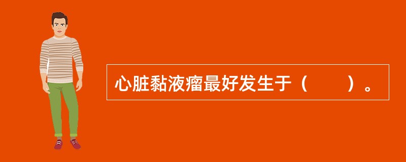 心脏黏液瘤最好发生于（　　）。