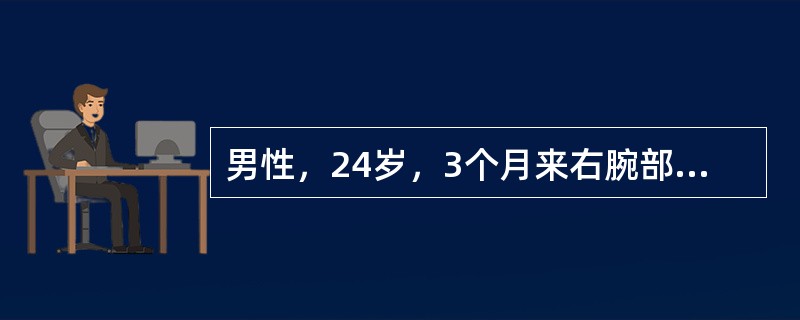 男性，24岁，3个月来右腕部出现一进行性增大的质硬肿物肿痛3个月，轻微外伤后疼痛症状明显加重。X线片示：桡骨远端存在偏心溶骨性骨质破坏区，伴有病理性骨折，骨皮质膨胀，有“肥皂泡样改变”。最可能的诊断是