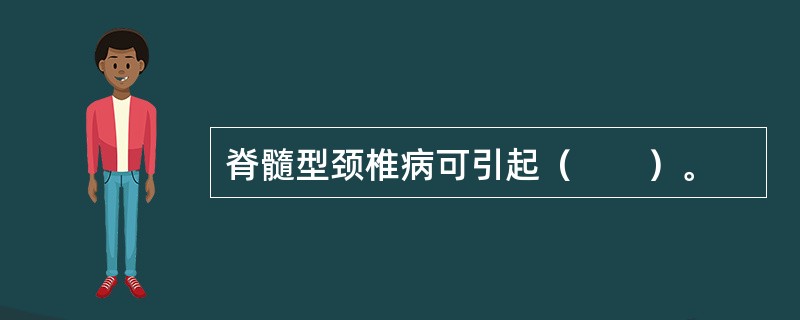 脊髓型颈椎病可引起（　　）。