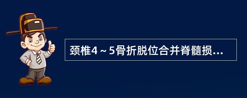 颈椎4～5骨折脱位合并脊髓损伤（　　）。