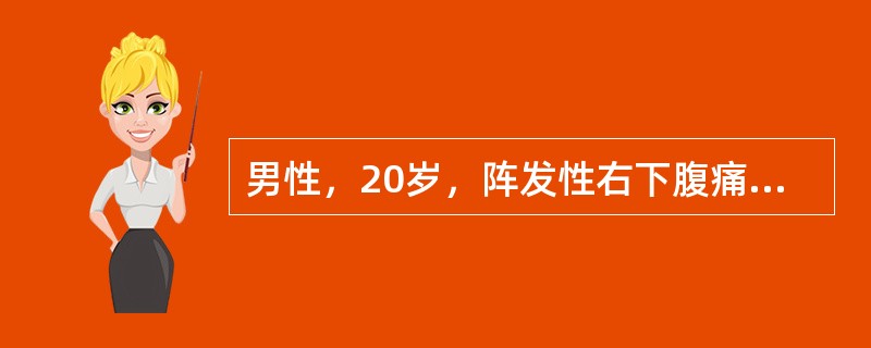男性，20岁，阵发性右下腹痛2天，加重伴恶心呕吐和停止排气排便1天，2年前曾行阑尾切除术。血压100/60mmHg，脉搏124/min，体温37.6℃，皮肤弹性较差，腹胀，未见蠕动波，未及包块，肠鸣音