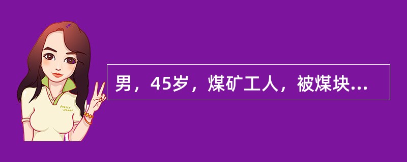 男，45岁，煤矿工人，被煤块砸伤腰背部后感腰痛，伴双下肢感觉运动障碍及大小便失禁24小时入院。体查：腰1椎体后突畸形，压痛，腹股沟以下平面感觉运动完全丧失。X线片示腰1椎体压缩1/2，向后成角畸形。该