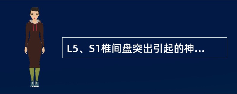 L5、S1椎间盘突出引起的神经麻木区是在（　　）。