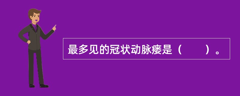 最多见的冠状动脉瘘是（　　）。