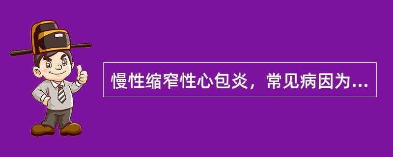 慢性缩窄性心包炎，常见病因为（　　）。