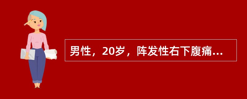 男性，20岁，阵发性右下腹痛2天，加重伴恶心呕吐和停止排气排便1天，2年前曾行阑尾切除术。血压100/60mmHg，脉搏124/min，体温37.6℃，皮肤弹性较差，腹胀，未见蠕动波，未及包块，肠鸣音