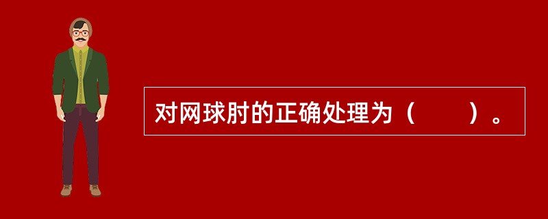 对网球肘的正确处理为（　　）。