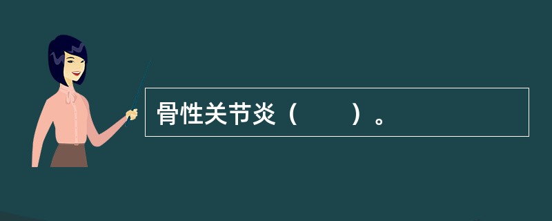 骨性关节炎（　　）。