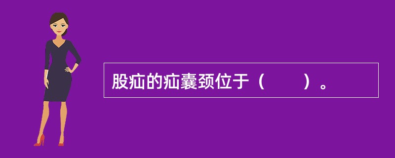 股疝的疝囊颈位于（　　）。