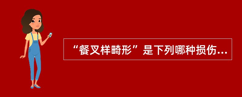 “餐叉样畸形”是下列哪种损伤的典型体征？（　　）