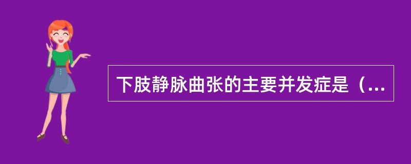 下肢静脉曲张的主要并发症是（　　）。