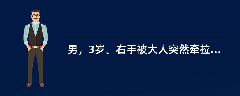 男，3岁。右手被大人突然牵拉后，哭述右臂痛，活动受限。查体：右手拒绝取物，肘略屈，前臂略旋前，最可能的诊断为（　　）。
