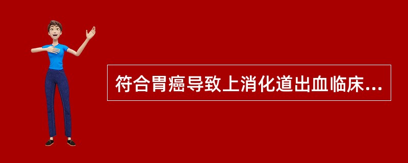 符合胃癌导致上消化道出血临床特点的是（　　）。