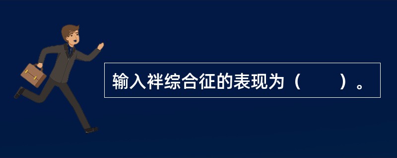 输入袢综合征的表现为（　　）。