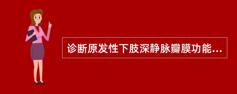 诊断原发性下肢深静脉瓣膜功能不全最可靠的检查方法是（　　）。