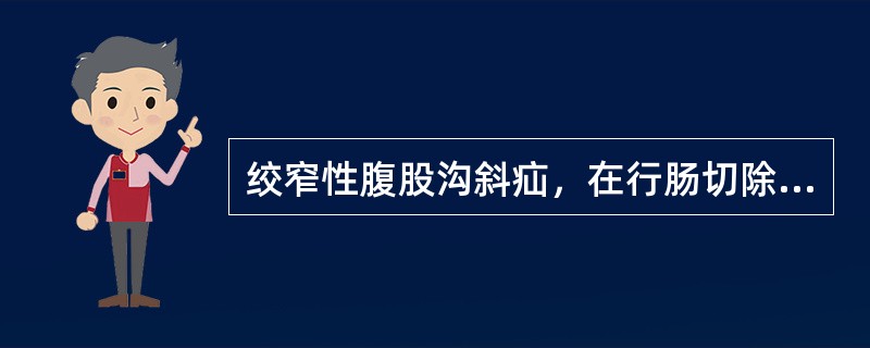 绞窄性腹股沟斜疝，在行肠切除吻合术后应做（　　）。