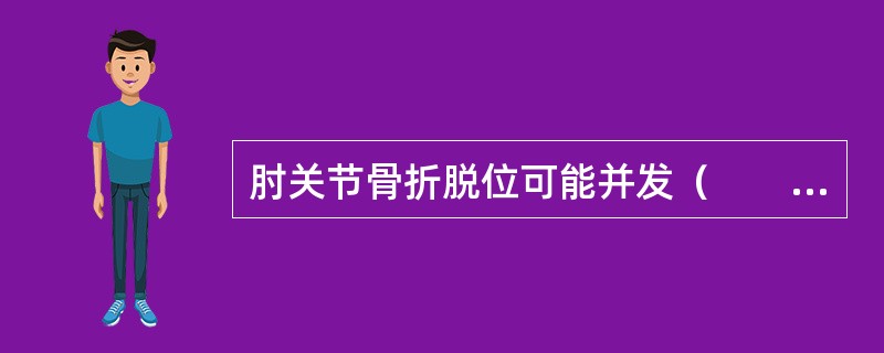 肘关节骨折脱位可能并发（　　）。