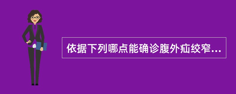 依据下列哪点能确诊腹外疝绞窄？（　　）